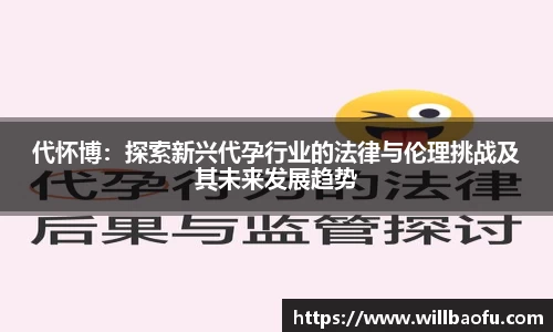 代怀博：探索新兴代孕行业的法律与伦理挑战及其未来发展趋势