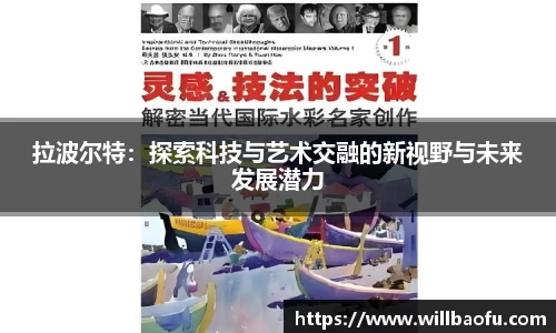 拉波尔特：探索科技与艺术交融的新视野与未来发展潜力
