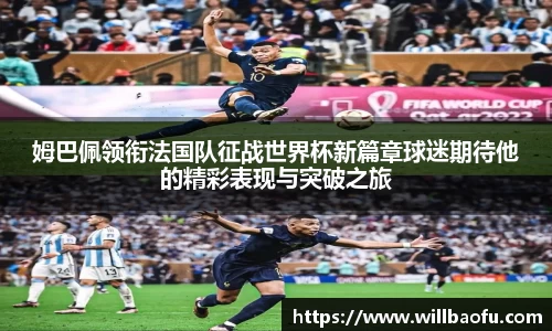 姆巴佩领衔法国队征战世界杯新篇章球迷期待他的精彩表现与突破之旅
