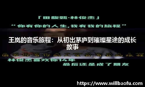 王岚的音乐旅程：从初出茅庐到璀璨星途的成长故事