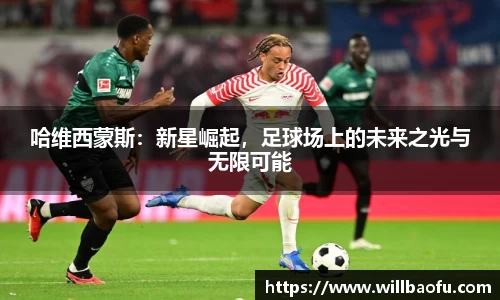 哈维西蒙斯：新星崛起，足球场上的未来之光与无限可能