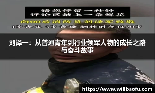 刘泽一：从普通青年到行业领军人物的成长之路与奋斗故事