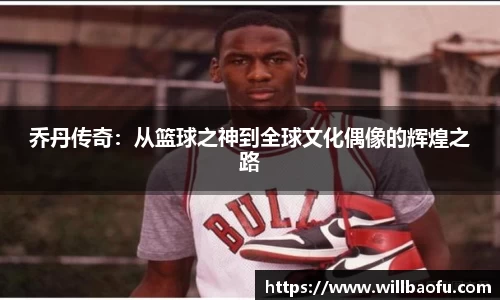 乔丹传奇：从篮球之神到全球文化偶像的辉煌之路