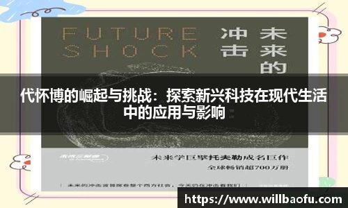 代怀博的崛起与挑战：探索新兴科技在现代生活中的应用与影响