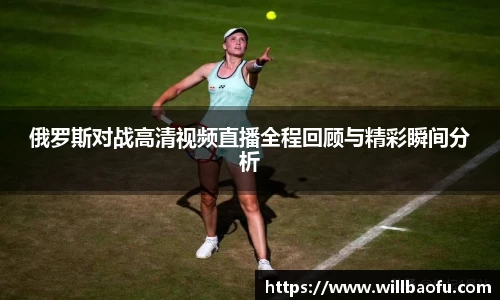 俄罗斯对战高清视频直播全程回顾与精彩瞬间分析