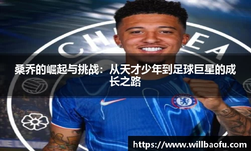 桑乔的崛起与挑战：从天才少年到足球巨星的成长之路