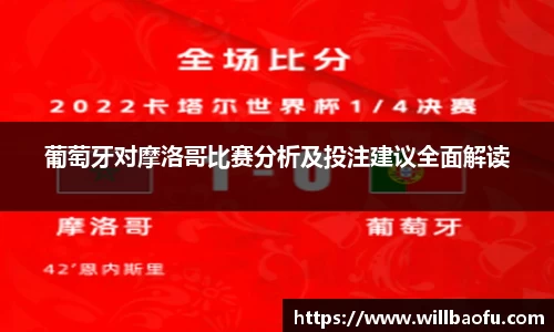 葡萄牙对摩洛哥比赛分析及投注建议全面解读