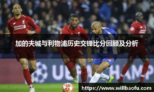 加的夫城与利物浦历史交锋比分回顾及分析