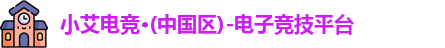 小艾电竞